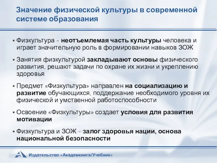 Значение физической культуры в современной системе образования Физкультура - неотъемлемая часть