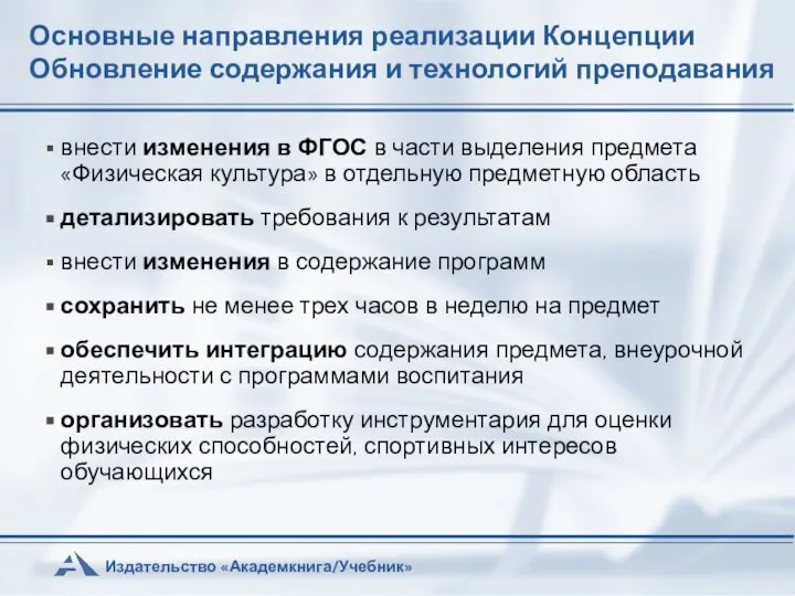 Основные направления реализации Концепции Обновление содержания и технологий преподавания внести изменения