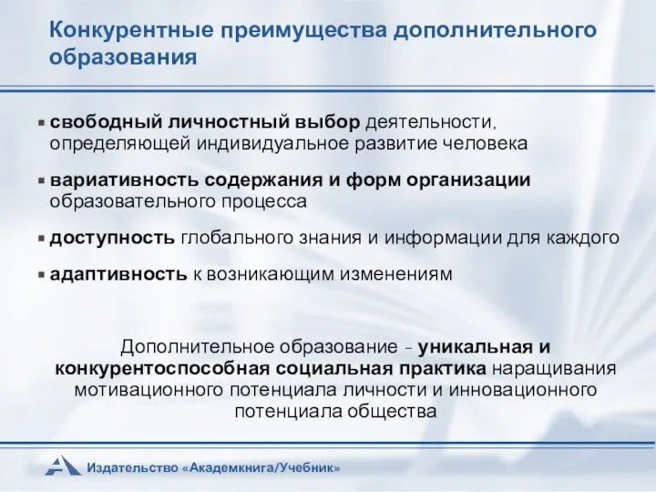 Конкурентные преимущества дополнительного образования свободный личностный выбор деятельности, определяющей индивидуальное развитие