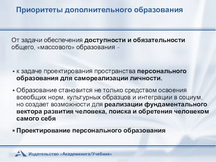 Приоритеты дополнительного образования От задачи обеспечения доступности и обязательности общего, «массового»