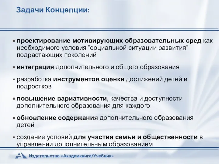 Задачи Концепции: проектирование мотивирующих образовательных сред как необходимого условия "социальной ситуации