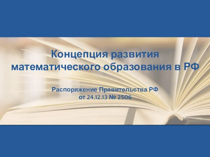 Концепция развития математического образования в РФ Распоряжение Правительства РФ от 24.12.13 № 2506