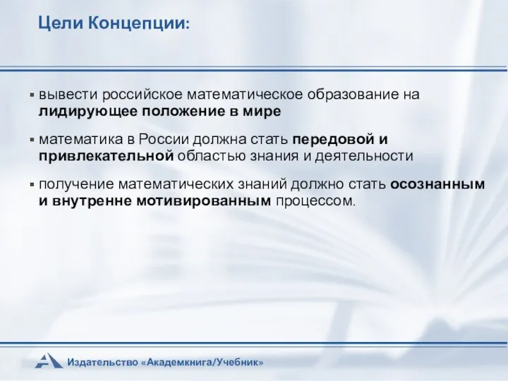 Цели Концепции: вывести российское математическое образование на лидирующее положение в мире