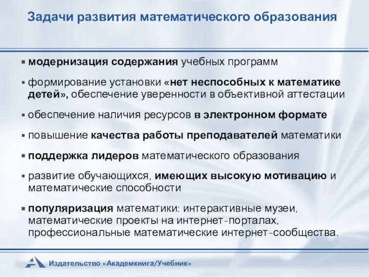 Задачи развития математического образования модернизация содержания учебных программ формирование установки «нет