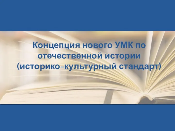 Концепция нового УМК по отечественной истории (историко-культурный стандарт)