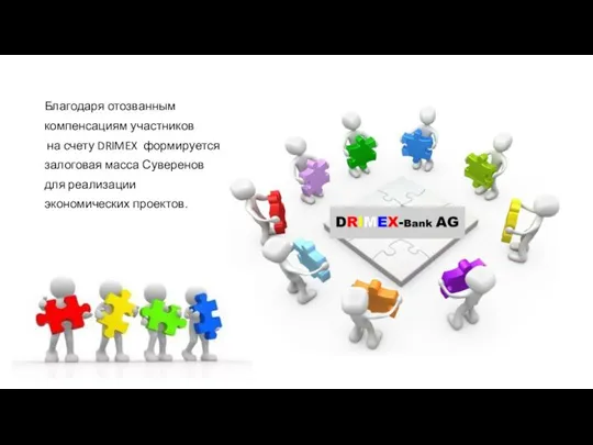 Благодаря отозванным компенсациям участников на счету DRIMEX формируется залоговая масса Суверенов для реализации экономических проектов.