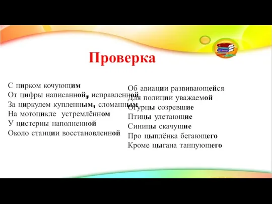 Проверка С цирком кочующим От цифры написанной, исправленной За циркулем купленным,