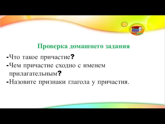 Проверка домашнего задания Что такое причастие? Чем причастие сходно с именем