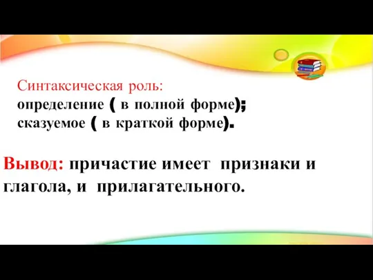 Синтаксическая роль: определение ( в полной форме); сказуемое ( в краткой