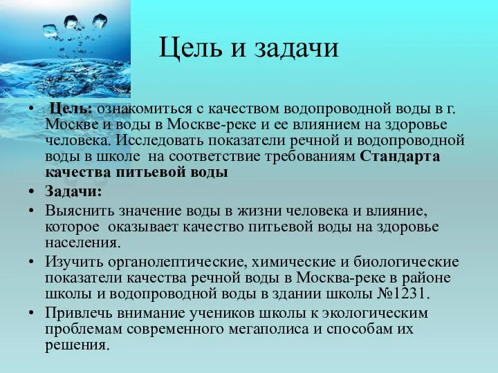 Цель и задачи Цель: ознакомиться с качеством водопроводной воды в г.