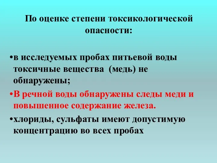 По оценке степени токсикологической опасности: в исследуемых пробах питьевой воды токсичные