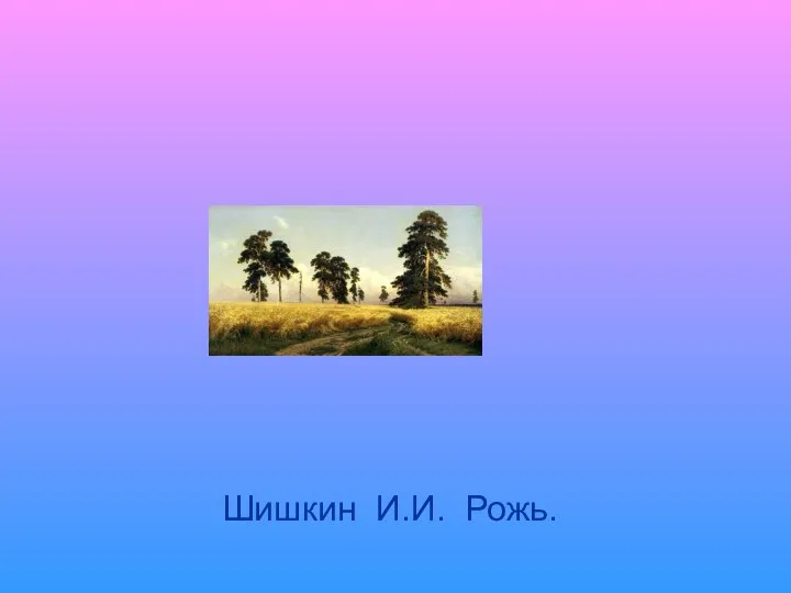 Шишкин И.И. Рожь.