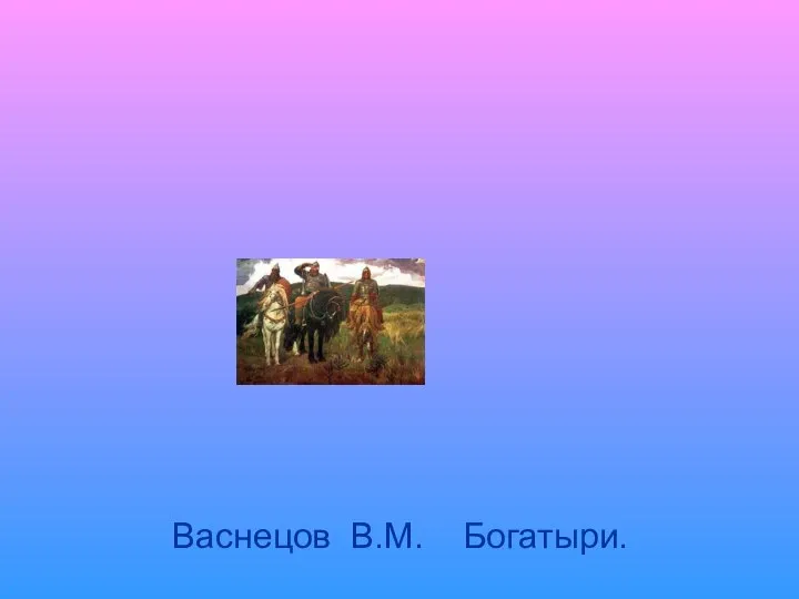 Васнецов В.М. Богатыри.