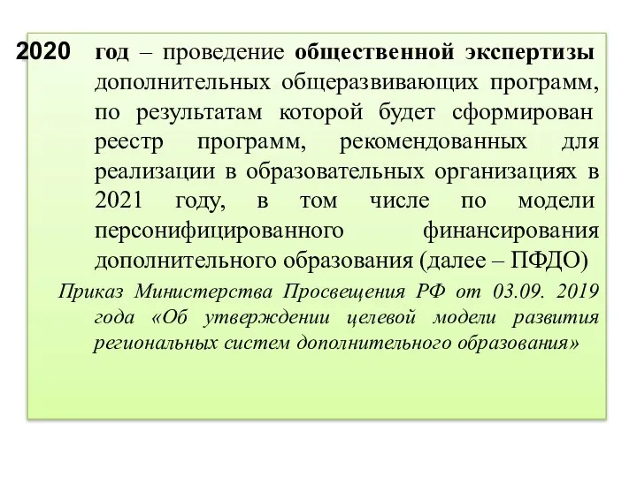 год – проведение общественной экспертизы дополнительных общеразвивающих программ, по результатам которой