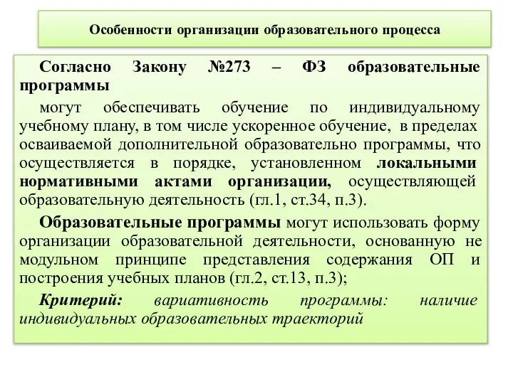 Особенности организации образовательного процесса Согласно Закону №273 – ФЗ образовательные программы