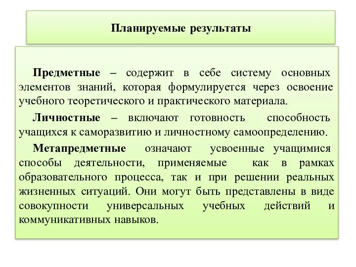 Планируемые результаты Предметные – содержит в себе систему основных элементов знаний,