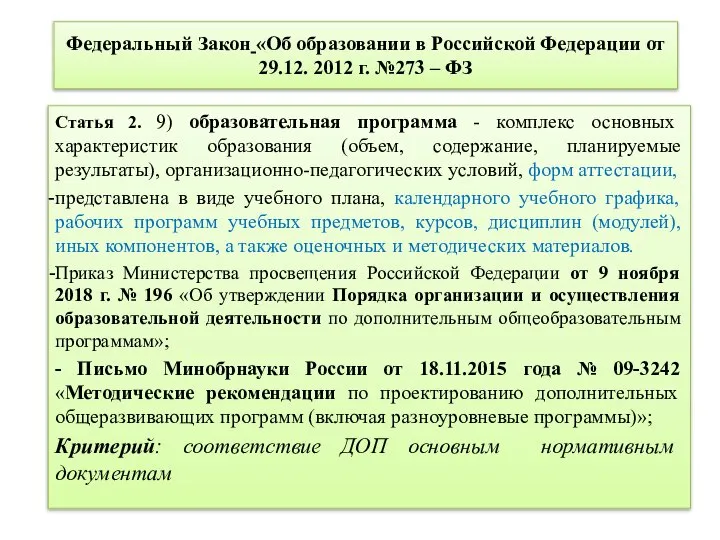 Федеральный Закон «Об образовании в Российской Федерации от 29.12. 2012 г.