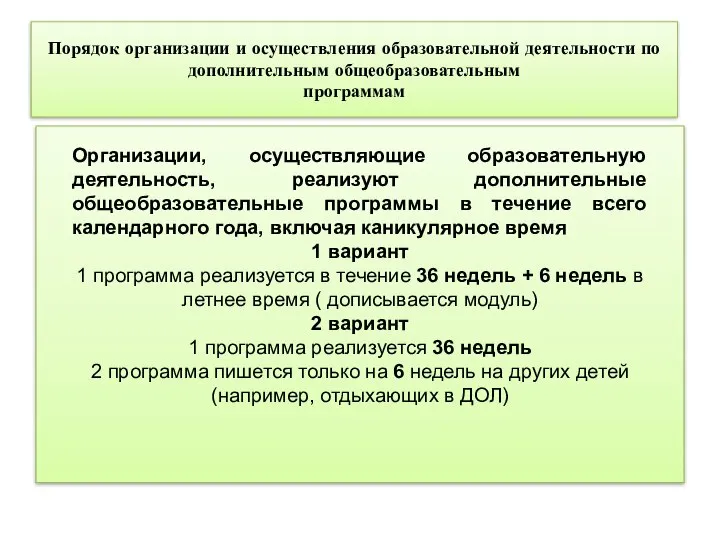 Порядок организации и осуществления образовательной деятельности по дополнительным общеобразовательным программам Организации,