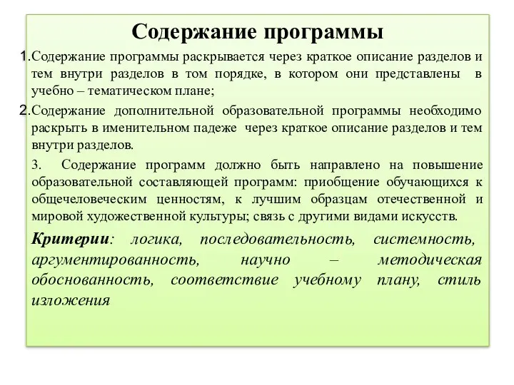 Содержание программы Содержание программы раскрывается через краткое описание разделов и тем