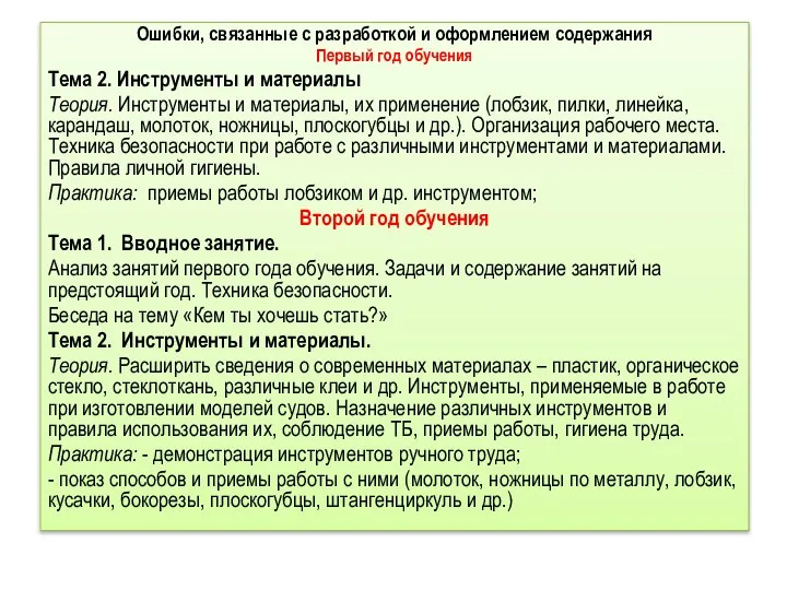 Ошибки, связанные с разработкой и оформлением содержания Первый год обучения Тема