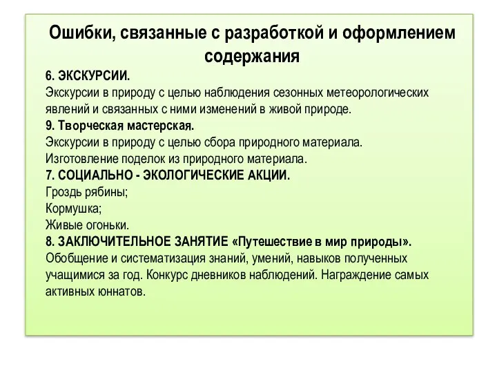 Ошибки, связанные с разработкой и оформлением содержания 6. ЭКСКУРСИИ. Экскурсии в