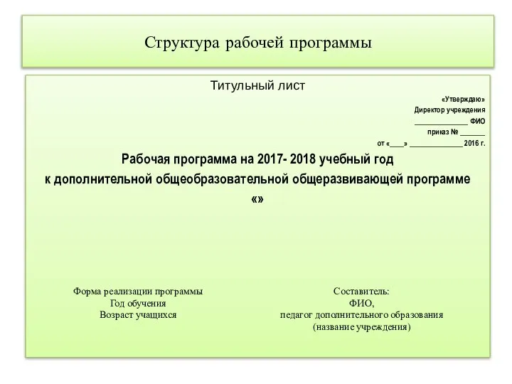 Структура рабочей программы Титульный лист «Утверждаю» Директор учреждения _______________ ФИО приказ