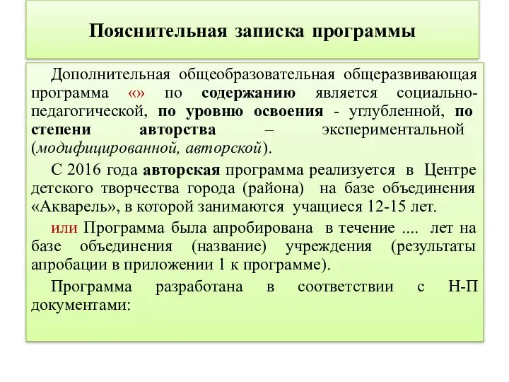 Пояснительная записка программы Дополнительная общеобразовательная общеразвивающая программа «» по содержанию является