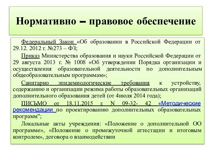 Нормативно – правовое обеспечение Федеральный Закон «Об образовании в Российской Федерации