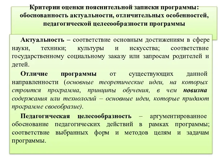 Критерии оценки пояснительной записки программы: обоснованность актуальности, отличительных особенностей, педагогической целесообразности