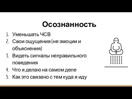 Осознанность Уменьшать ЧСВ Свои ощущения (не эмоции и объяснения) Видеть сигналы