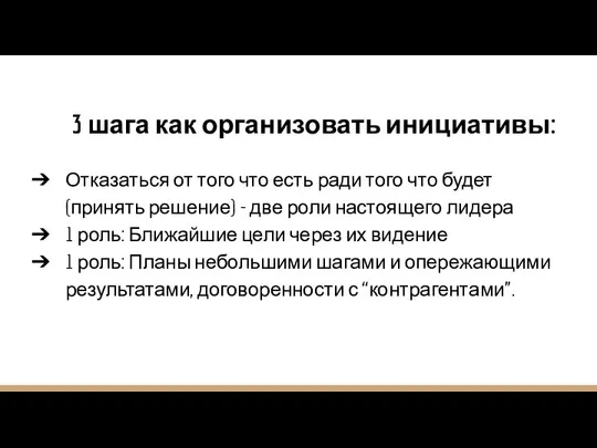 3 шага как организовать инициативы: Отказаться от того что есть ради