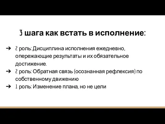 3 шага как встать в исполнение: 2 роль: Дисциплина исполнения ежедневно,