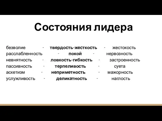 Состояния лидера безволие - твердость-жесткость - жестокость расслабленность - покой -