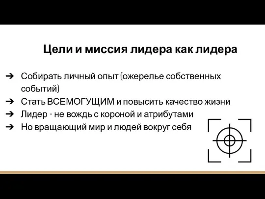 Цели и миссия лидера как лидера Собирать личный опыт (ожерелье собственных