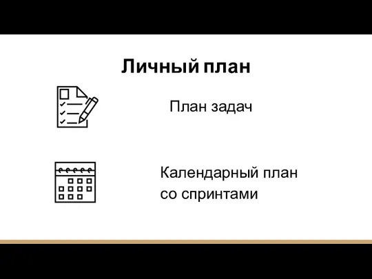 Личный план План задач Календарный план со спринтами