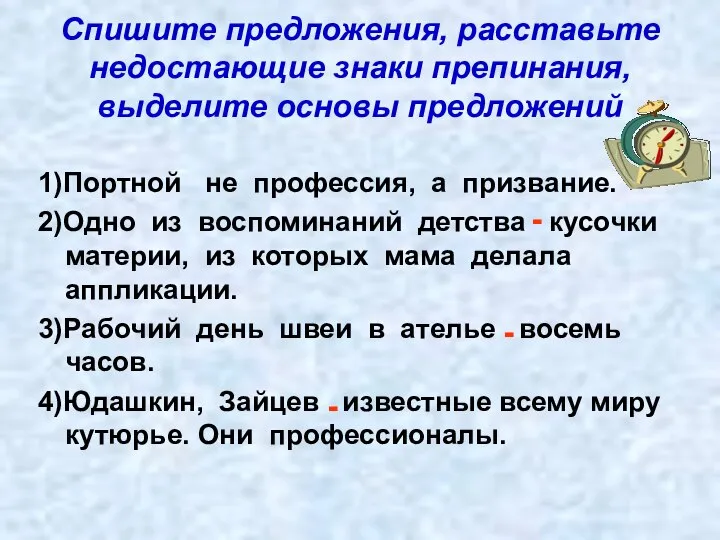 Спишите предложения, расставьте недостающие знаки препинания, выделите основы предложений 1)Портной не