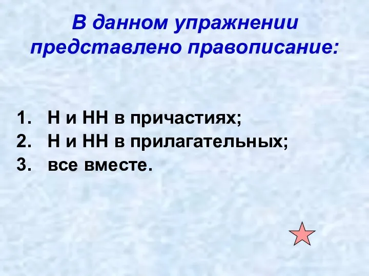 В данном упражнении представлено правописание: Н и НН в причастиях; Н