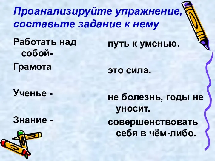 Проанализируйте упражнение, составьте задание к нему Работать над собой- Грамота Ученье