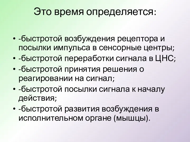 Это время определяется: -быстротой возбуждения рецептора и посылки импульса в сенсорные