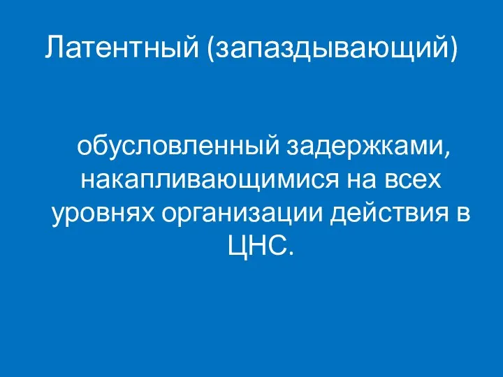 Латентный (запаздывающий) обусловленный задержками,накапливающимися на всех уровнях организации действия в ЦНС.