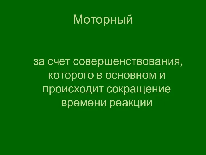 Моторный за счет совершенствования, которого в основном и происходит сокращение времени реакции