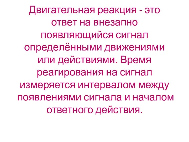 Двигательная реакция - это ответ на внезапно появляющийся сигнал определёнными движениями