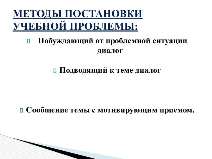 Побуждающий от проблемной ситуации диалог Подводящий к теме диалог Сообщение темы