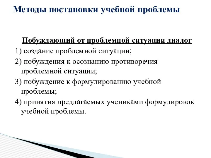 Побуждающий от проблемной ситуации диалог 1) создание проблемной ситуации; 2) побуждения