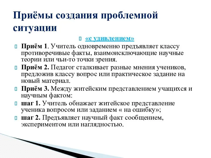 «с удивлением» Приём 1. Учитель одновременно предъявляет классу противоречивые факты, взаимоисключающие