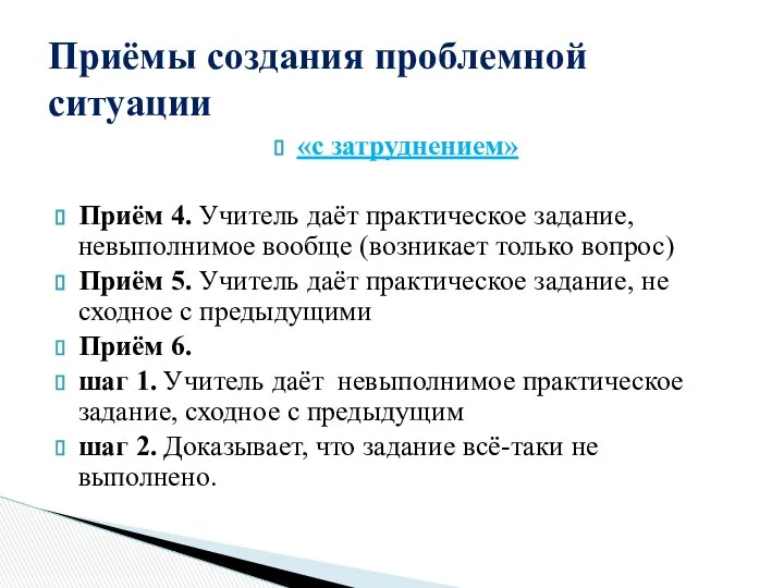 «с затруднением» Приём 4. Учитель даёт практическое задание, невыполнимое вообще (возникает