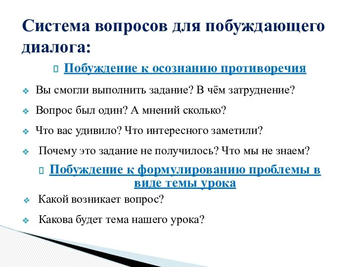 Побуждение к осознанию противоречия Вы смогли выполнить задание? В чём затруднение?