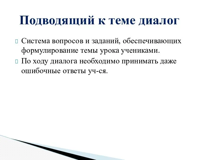 Система вопросов и заданий, обеспечивающих формулирование темы урока учениками. По ходу