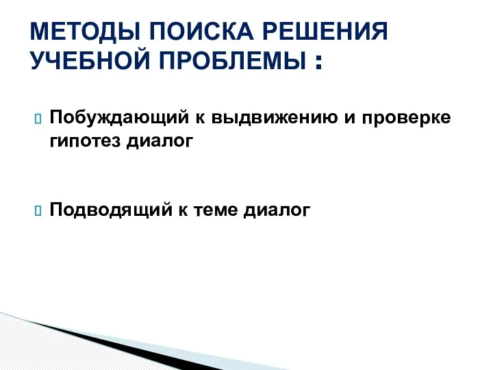 Побуждающий к выдвижению и проверке гипотез диалог Подводящий к теме диалог