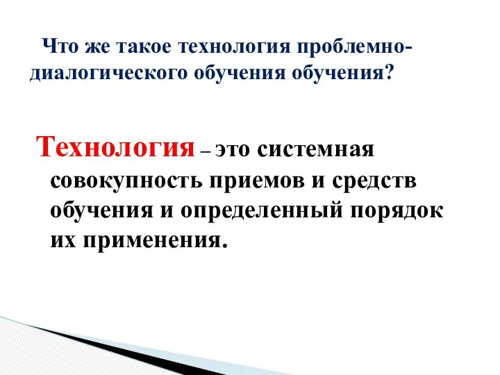 Технология – это системная совокупность приемов и средств обучения и определенный